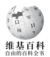 Wikipedia-logo.svg