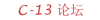 十三班论坛Logo.png