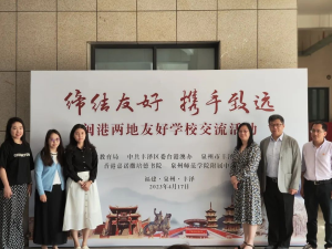 香港嘉诺撒培德书院一行人来参观泉州师范学院附属中学所摄图片